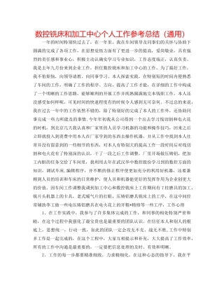 数控铣床和加工中心个人工作参考总结（通用） 