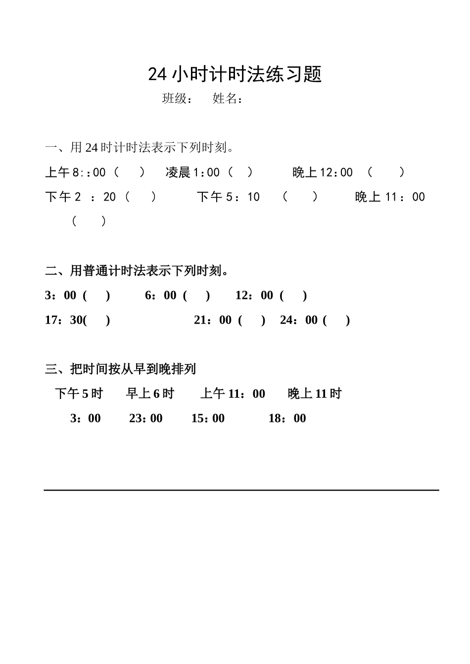 人教2011版小学数学三年级《24时计时法》_第1页