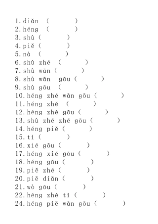 24种笔画复习(一上全部)