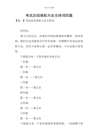考试总结表彰大会主持词四篇