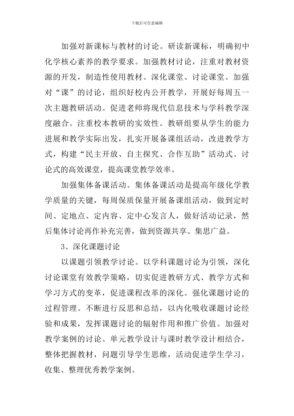 2024-2024学年度第二学期中学生物化学教研工作计划_第3页