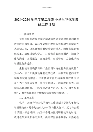 2024-2024学年度第二学期中学生物化学教研工作计划
