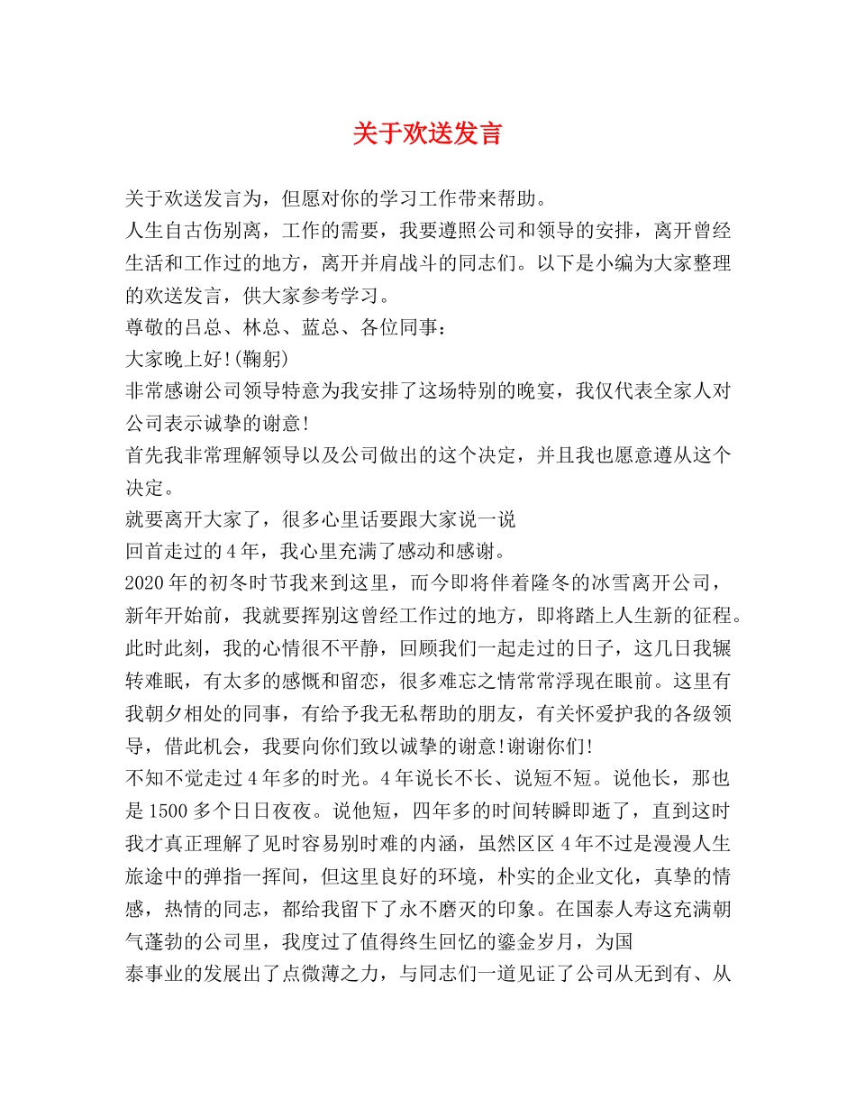 关于欢送发言 _第1页