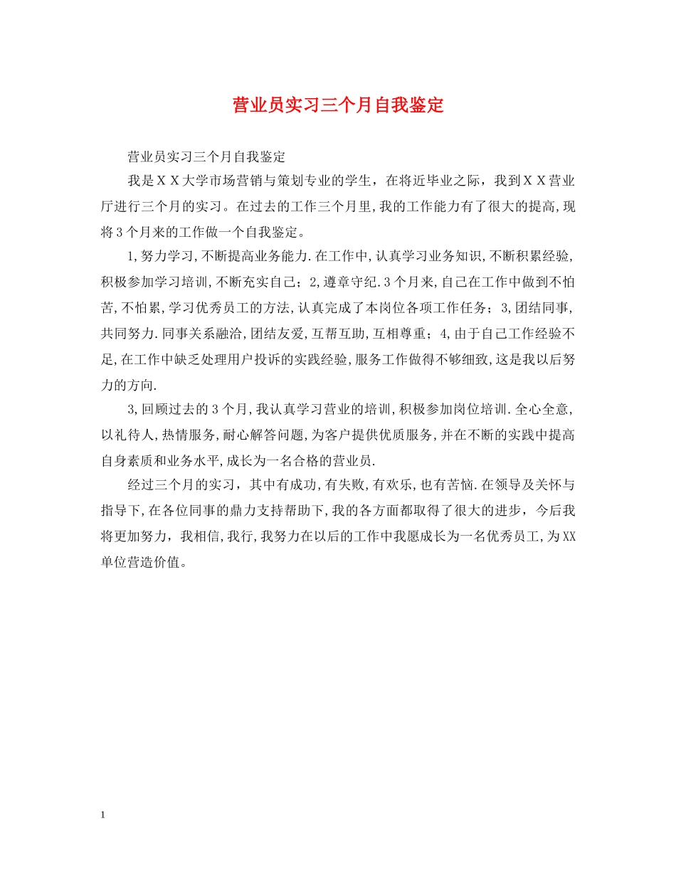 营业员实习三个月自我鉴定 _第1页