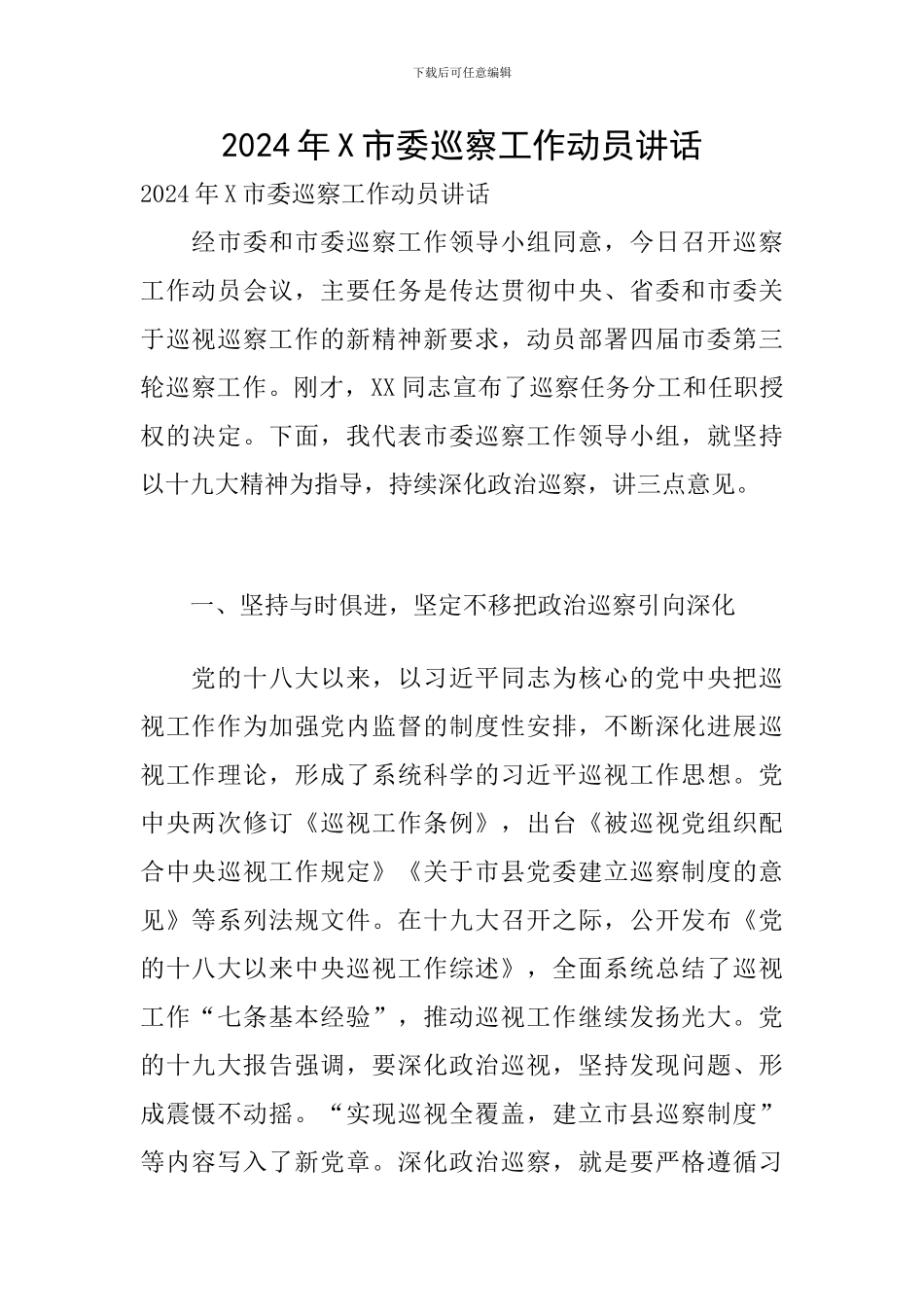 2024年X市委巡察工作动员讲话_第1页