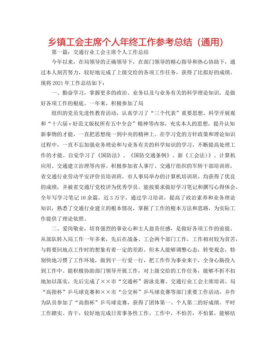 乡镇工会主席个人年终工作参考总结（通用） _第1页