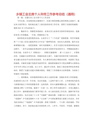 乡镇工会主席个人年终工作参考总结（通用） 