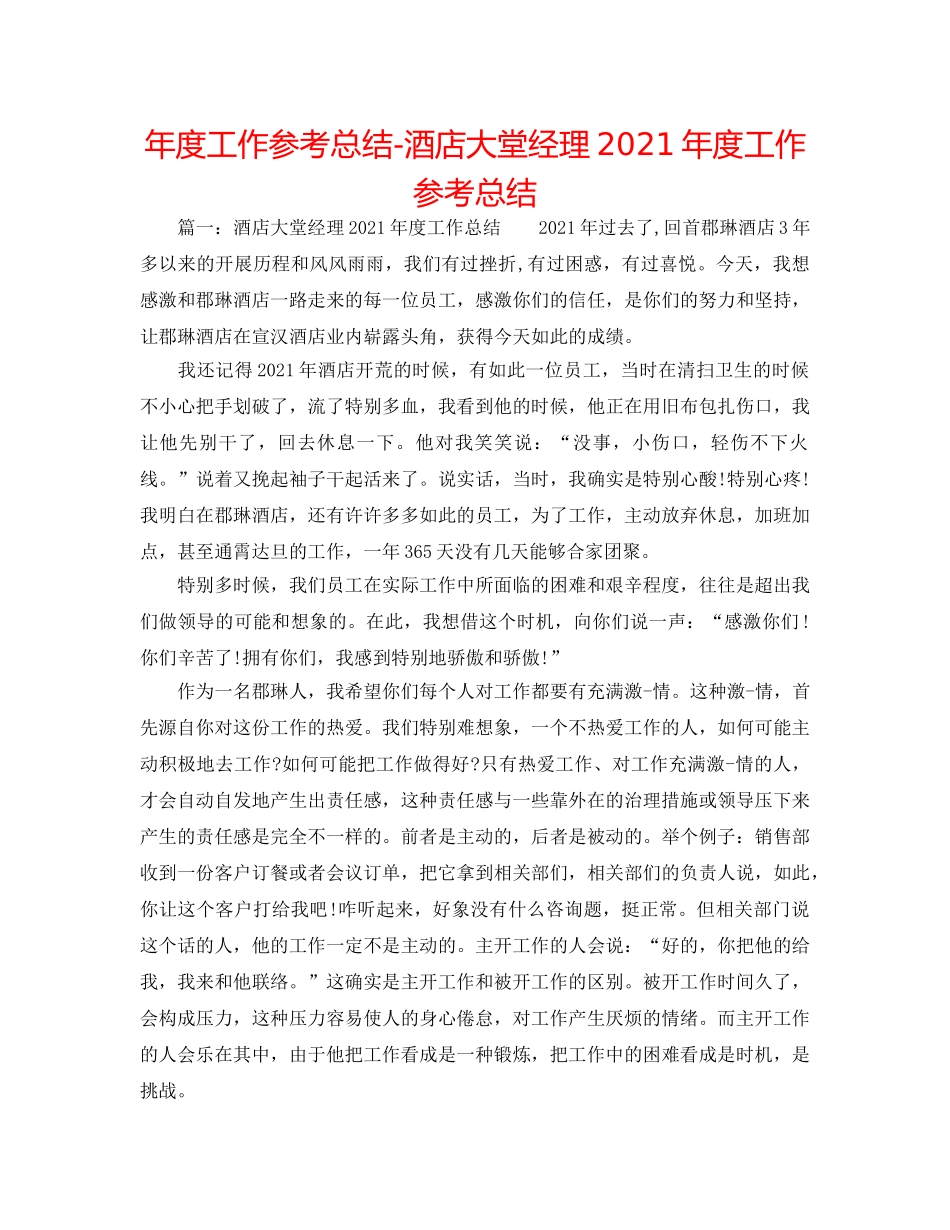 年度工作参考总结-酒店大堂经理2024年度工作参考总结 _第1页