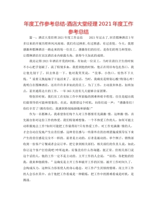 年度工作参考总结-酒店大堂经理2024年度工作参考总结 