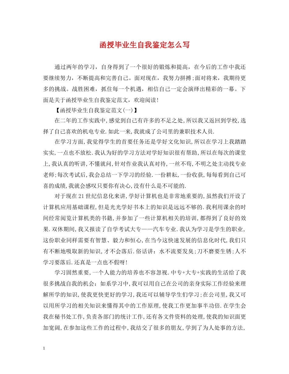 函授毕业生自我鉴定怎么写 _第1页