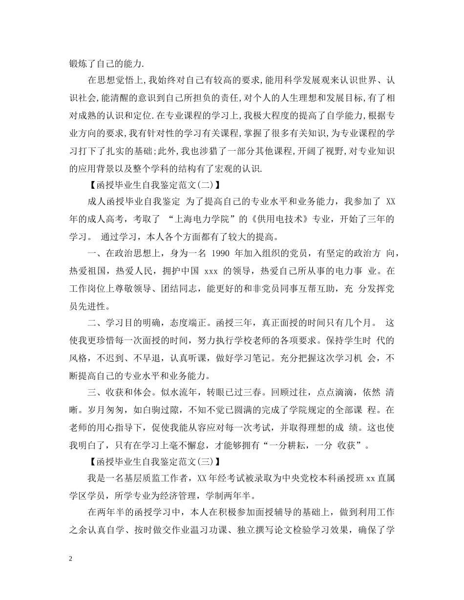 函授毕业生自我鉴定怎么写 _第2页