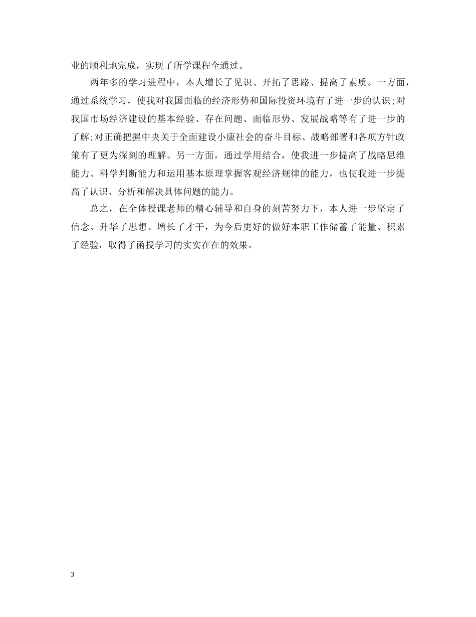 函授毕业生自我鉴定怎么写 _第3页