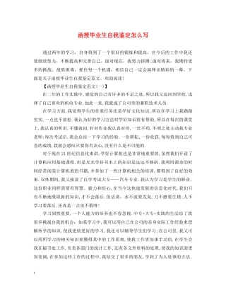 函授毕业生自我鉴定怎么写 