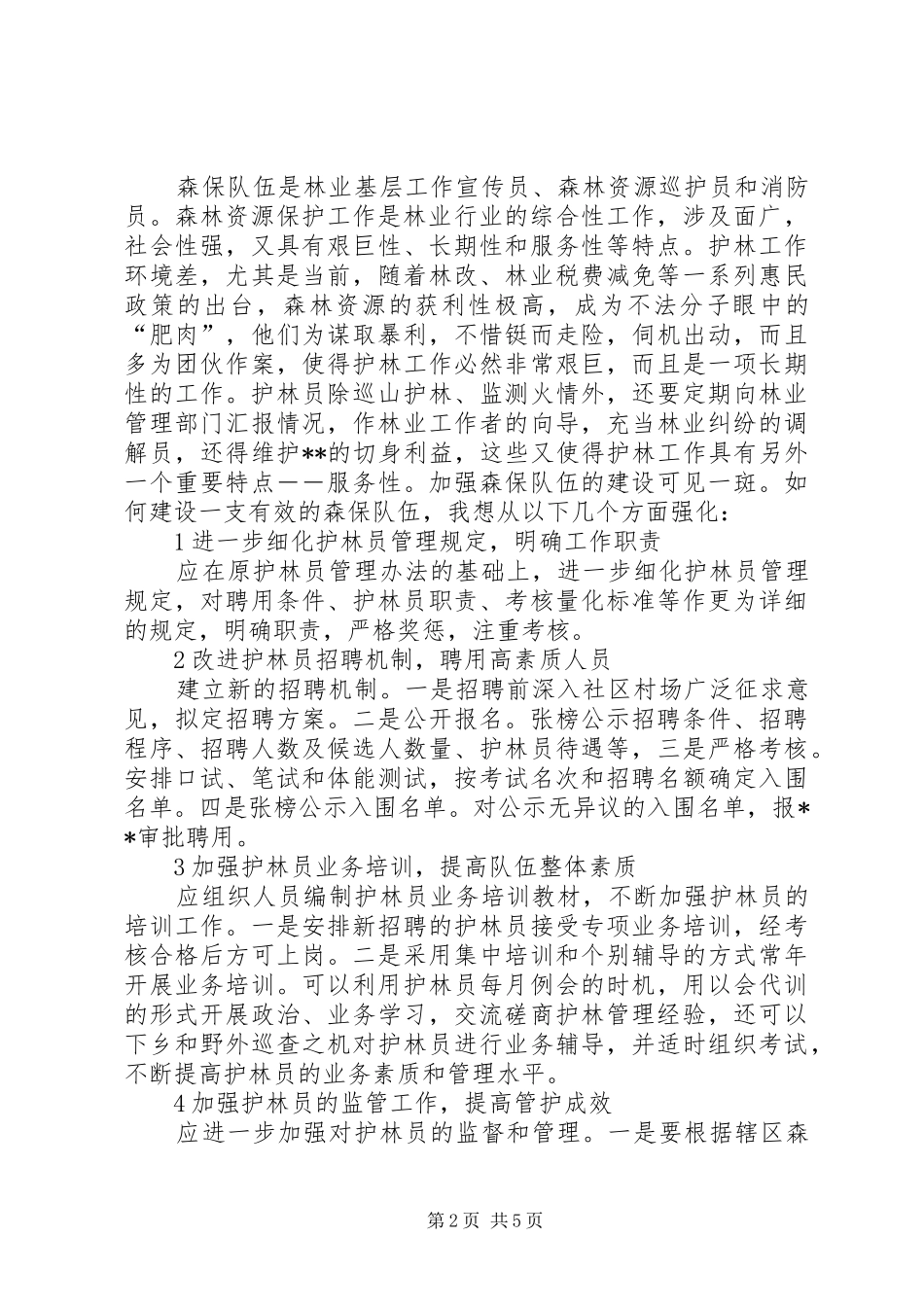 森林资源保护科长竞聘演讲致辞稿_第2页