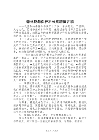 森林资源保护科长竞聘演讲致辞稿