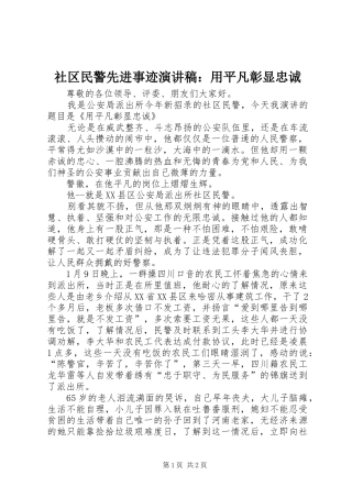 社区民警先进事迹演讲稿范文：用平凡彰显忠诚