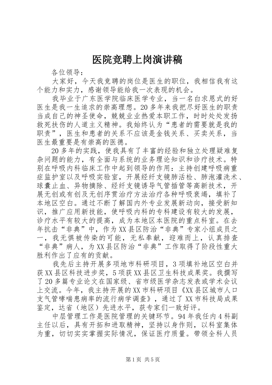 医院竞聘上岗致辞演讲稿_第1页