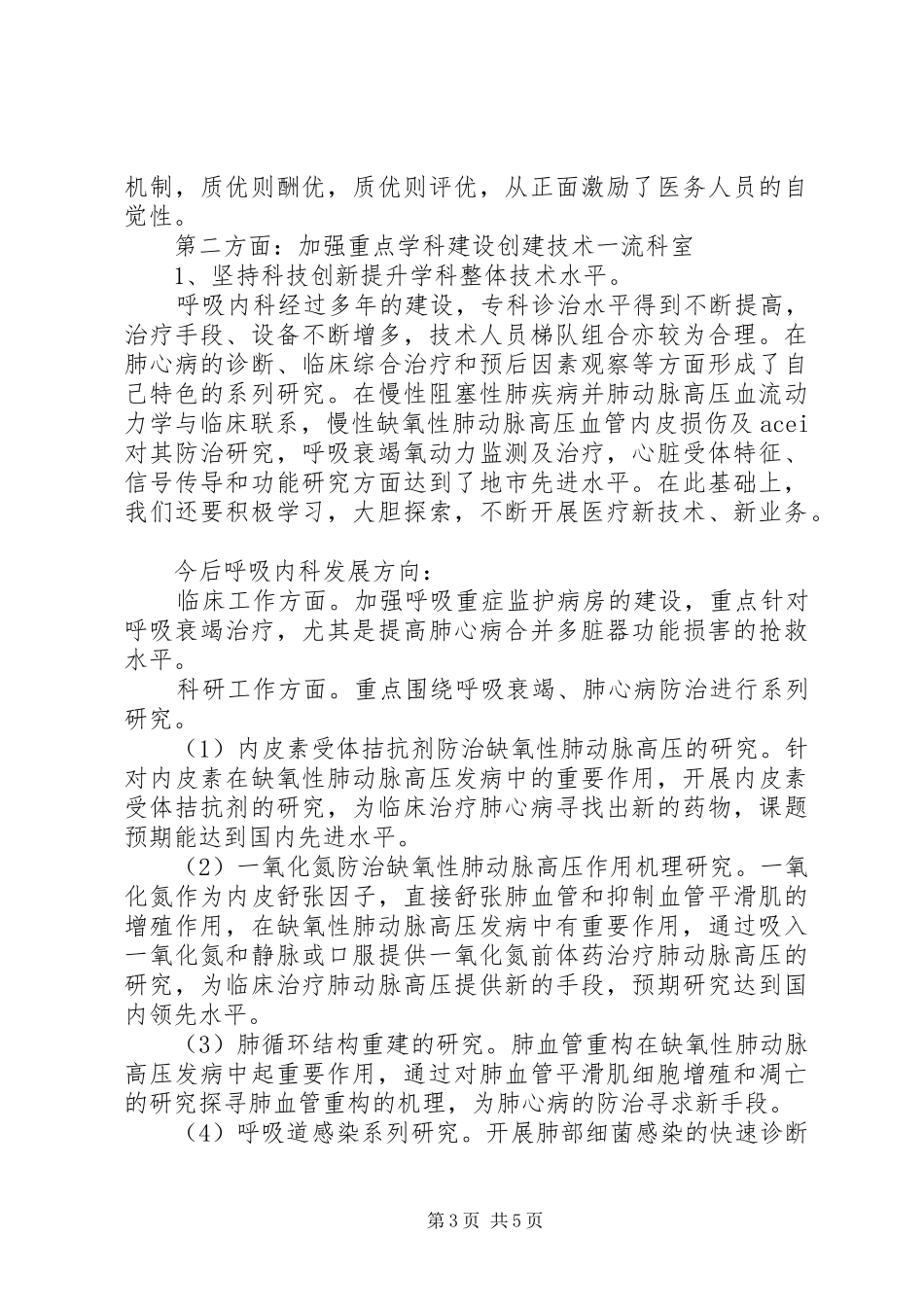 医院竞聘上岗致辞演讲稿_第3页