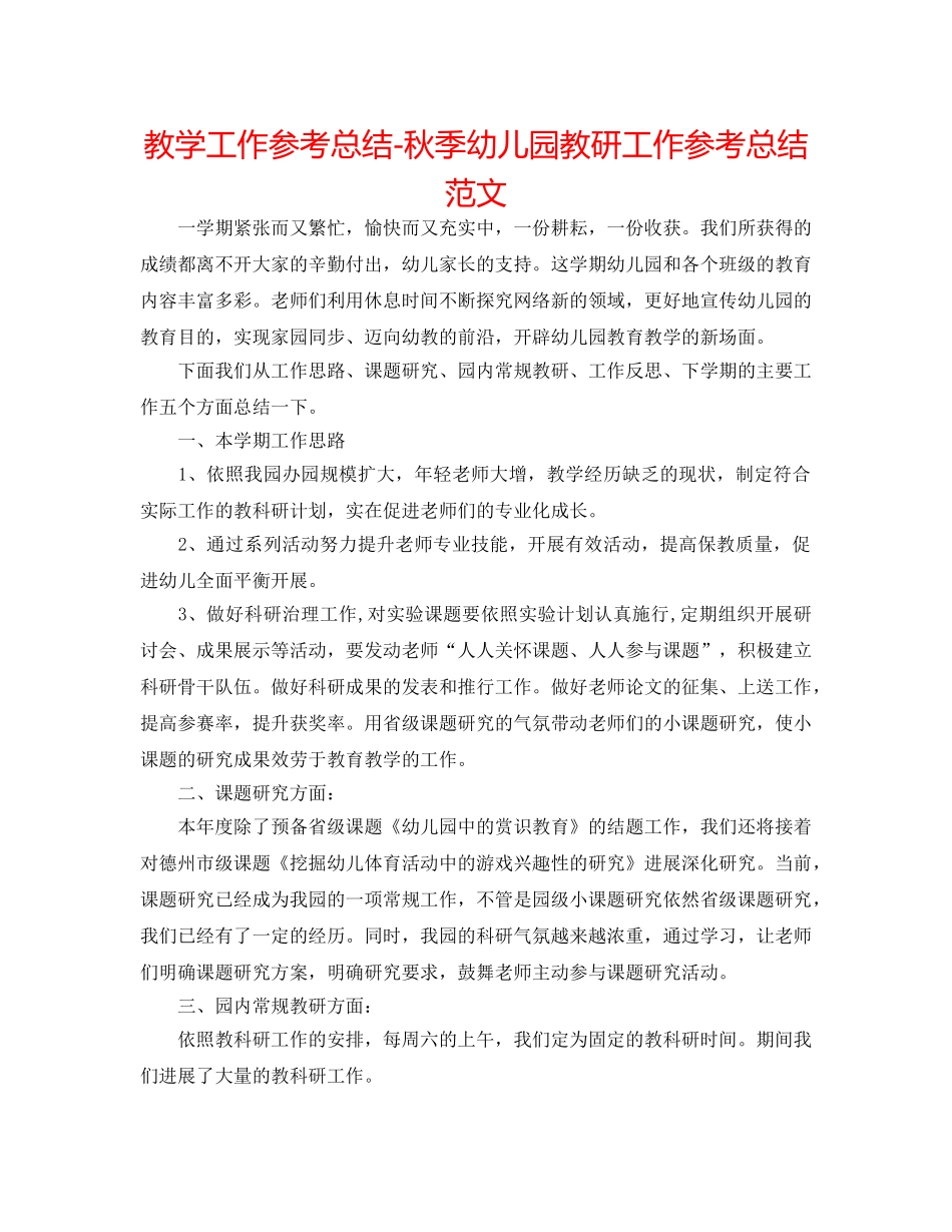 教学工作参考总结-秋季幼儿园教研工作参考总结范文 _第1页