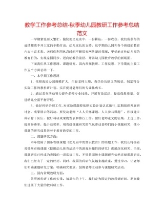 教学工作参考总结-秋季幼儿园教研工作参考总结范文 