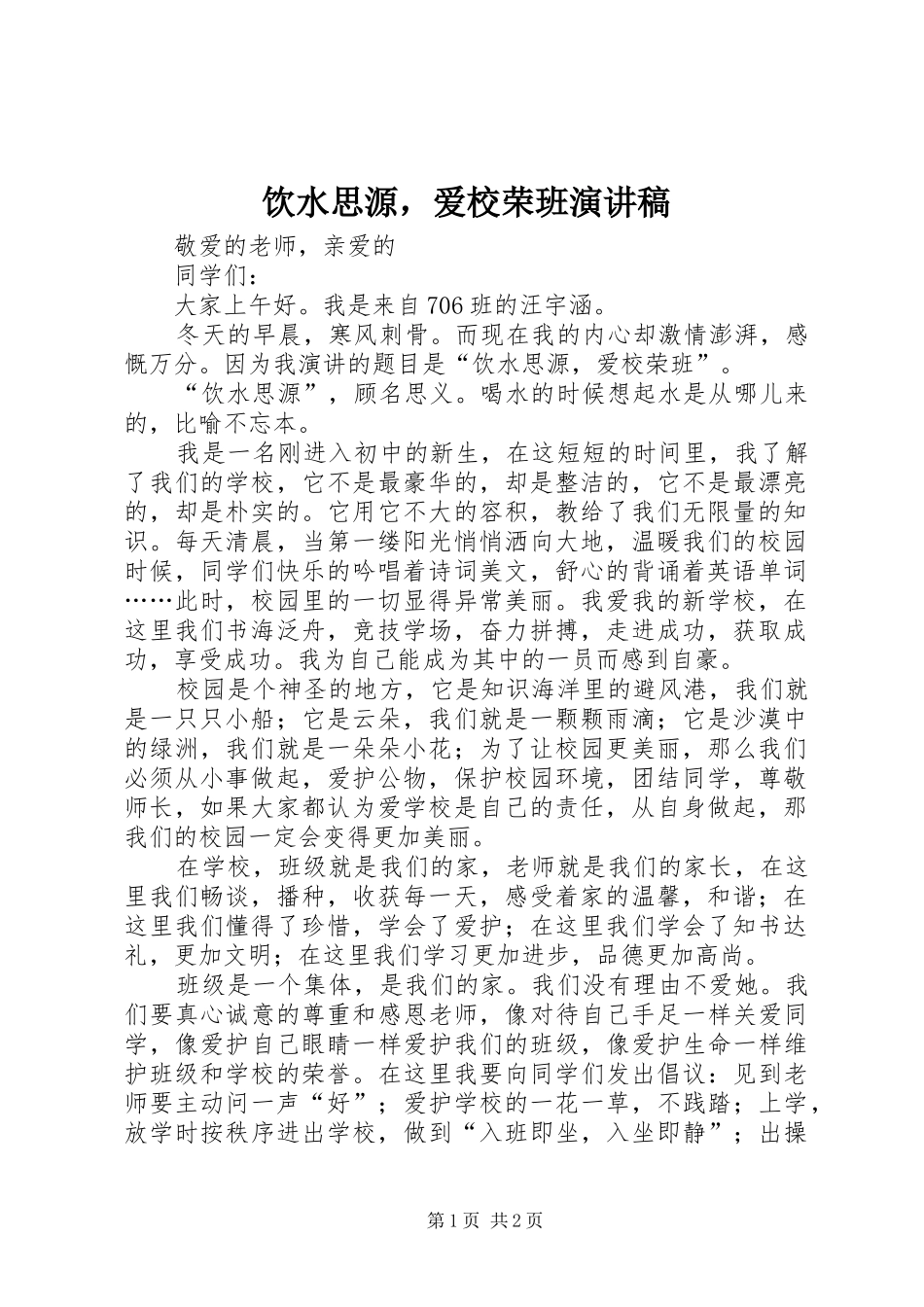 饮水思源，爱校荣班演讲_第1页