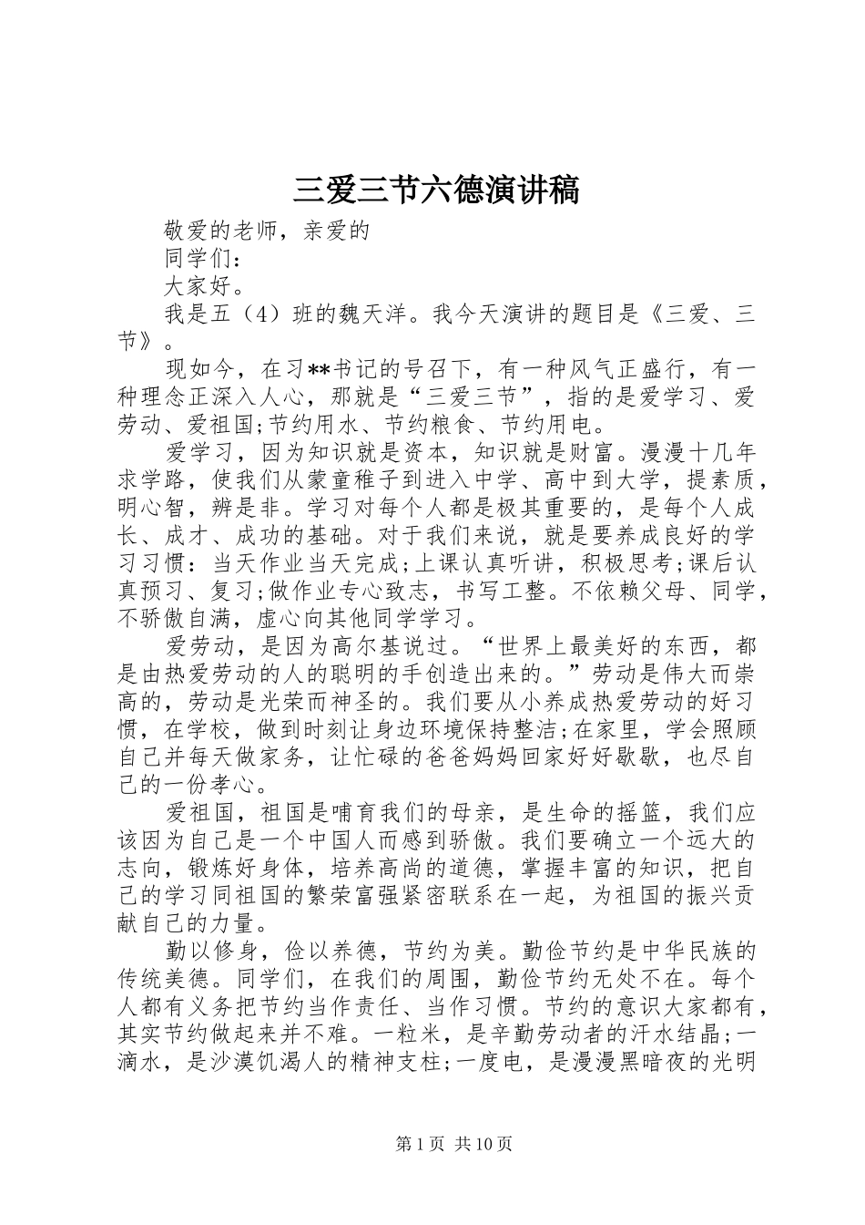 三爱三节六德演讲稿范文_第1页