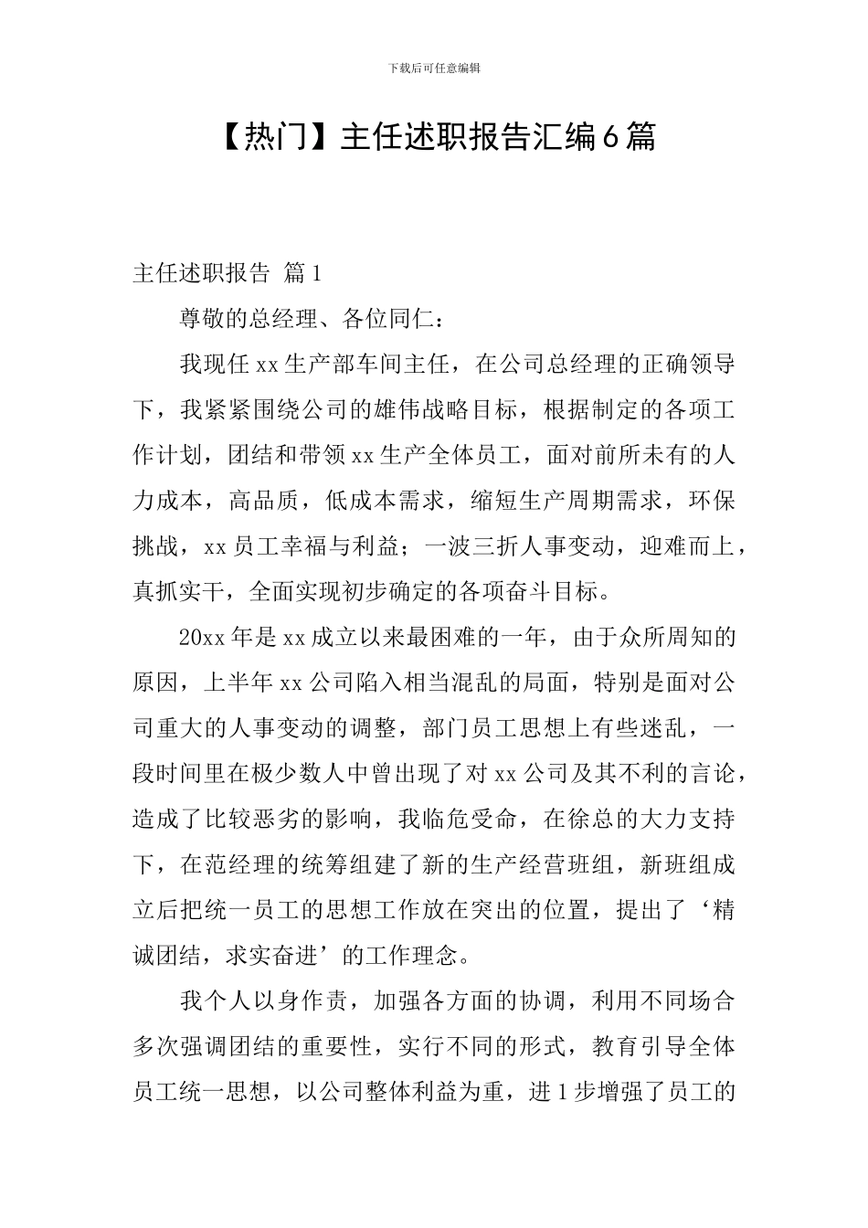 【热门】主任述职报告汇编6篇_第1页