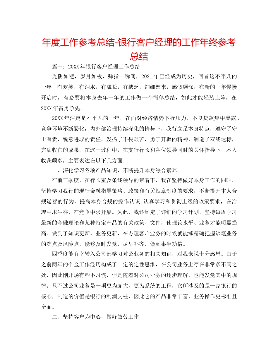 年度工作参考总结-银行客户经理的工作年终参考总结 _第1页