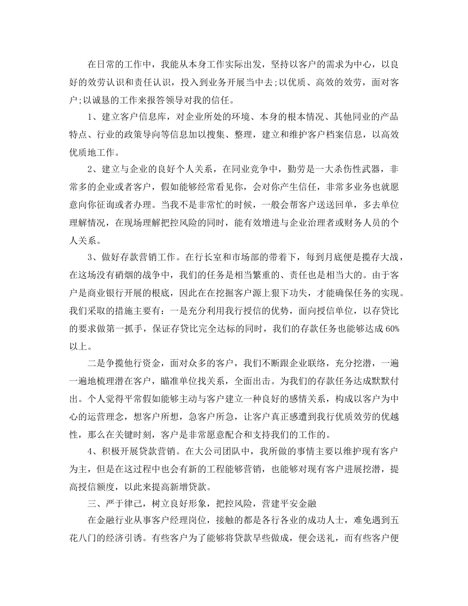 年度工作参考总结-银行客户经理的工作年终参考总结 _第2页
