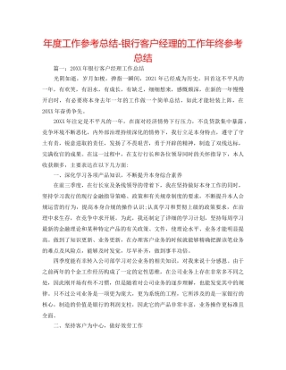 年度工作参考总结-银行客户经理的工作年终参考总结 