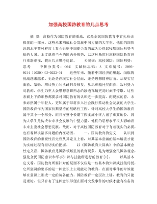 加强高校国防教育的几点思考 