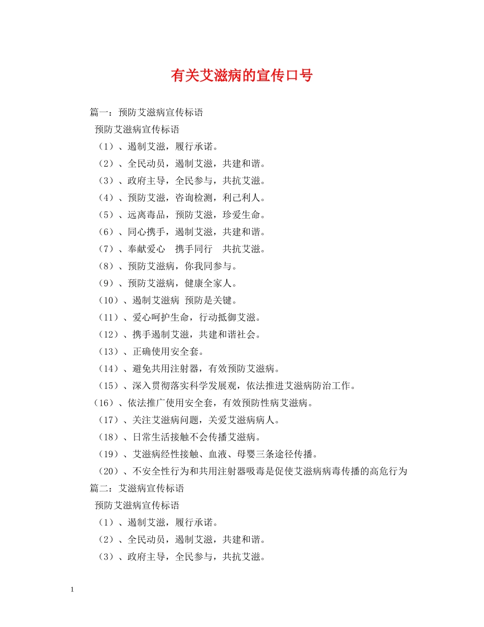 有关艾滋病的宣传口号 _第1页