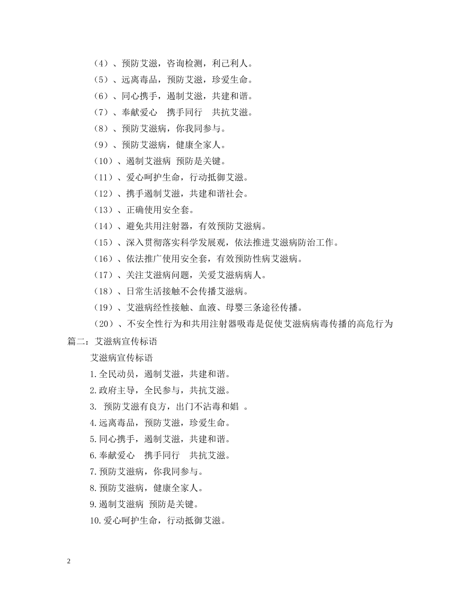 有关艾滋病的宣传口号 _第2页