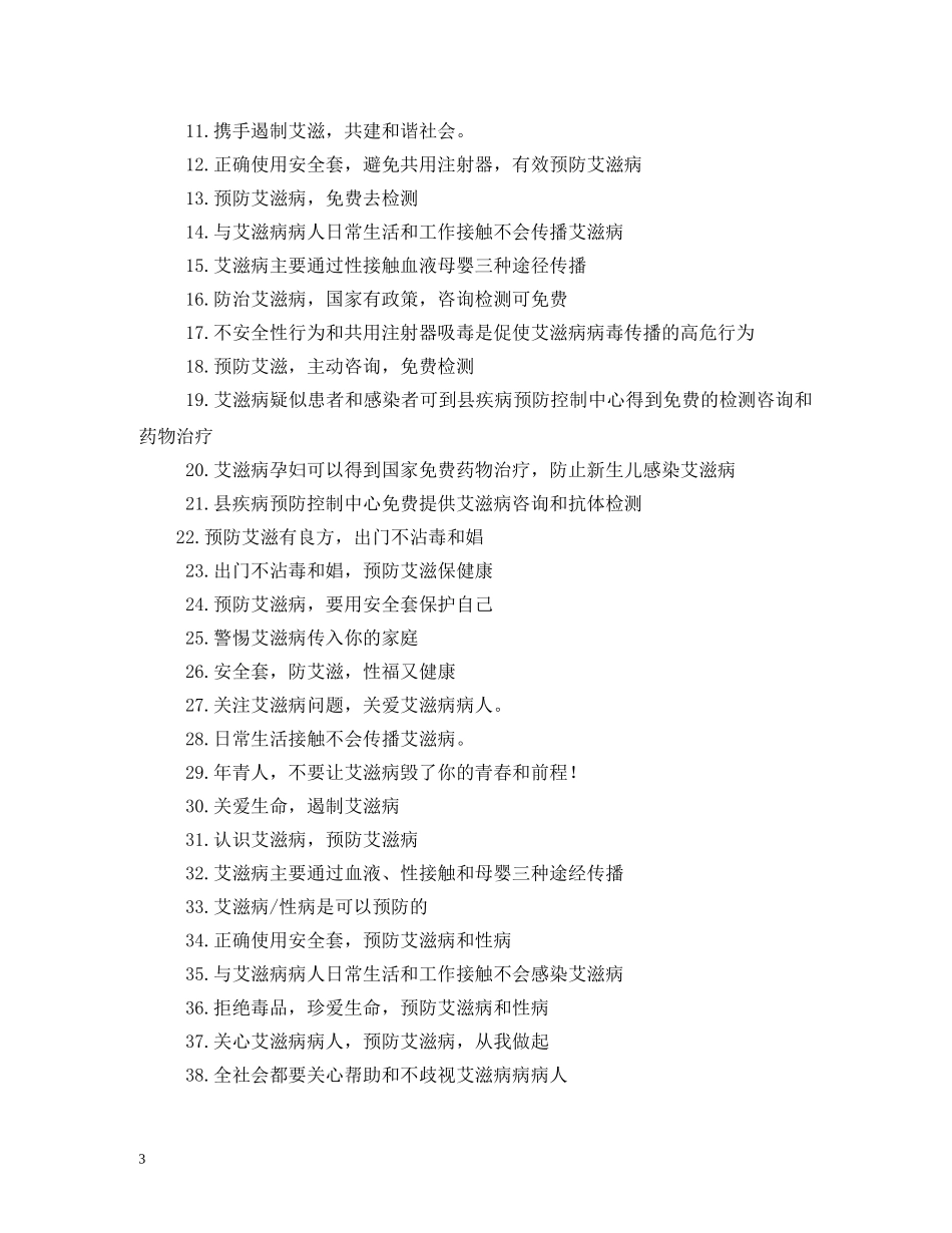 有关艾滋病的宣传口号 _第3页