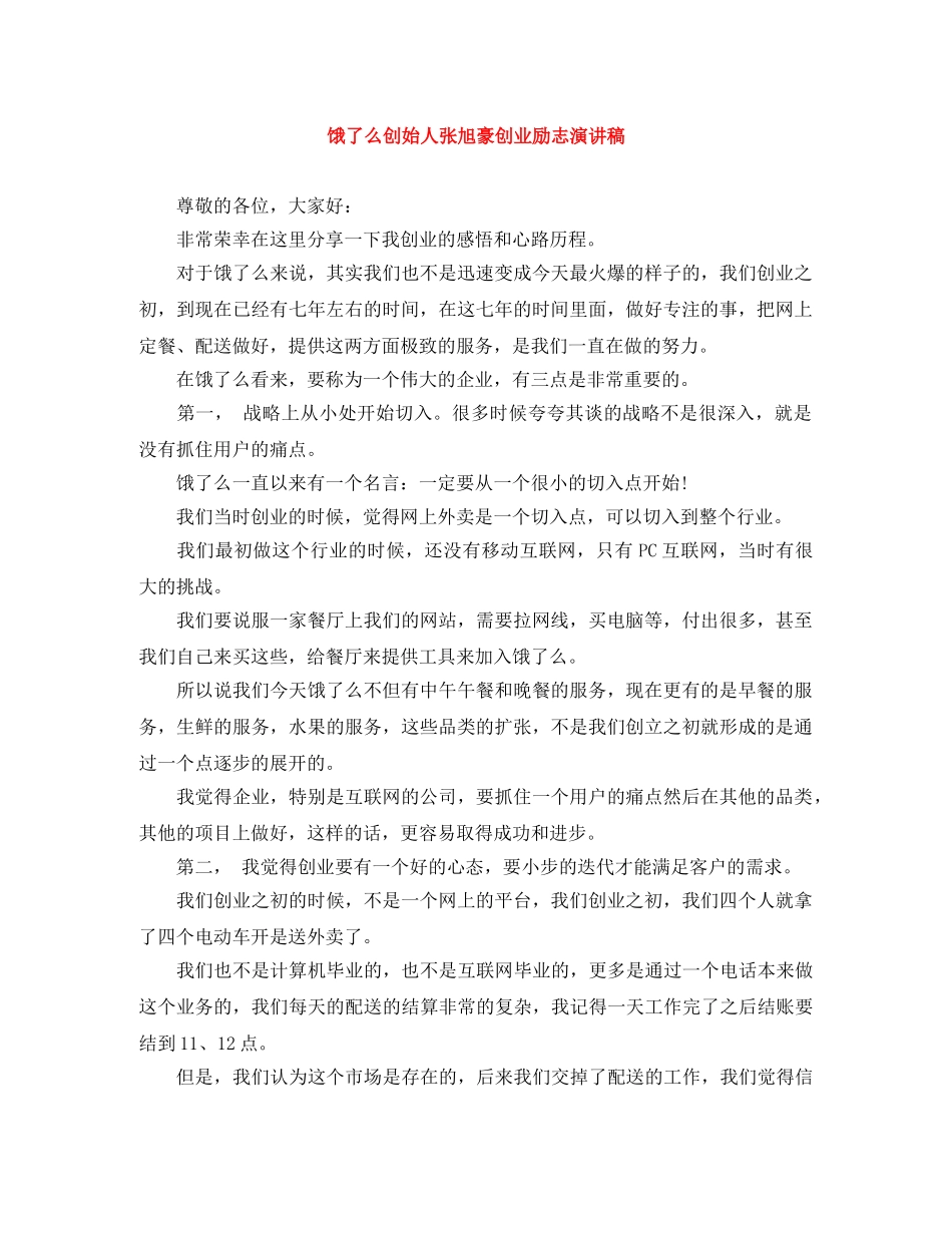 饿了么创始人张旭豪创业励志演讲稿 _第1页