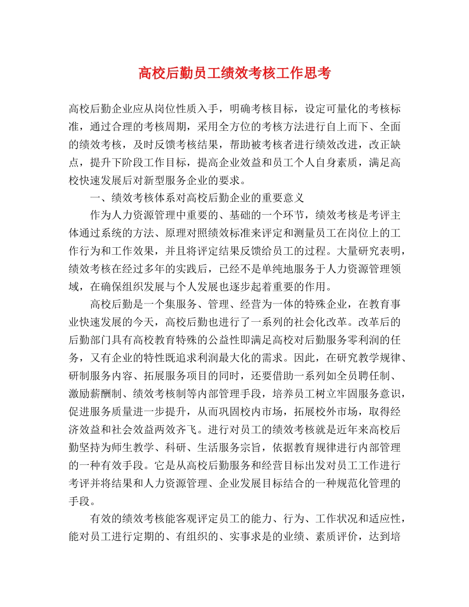 高校后勤员工绩效考核工作思考 _第1页