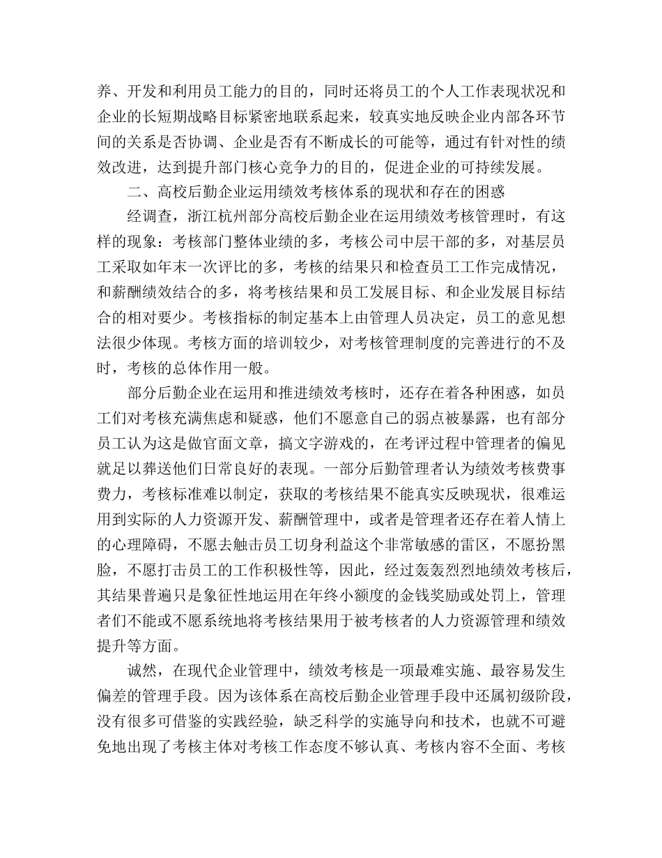 高校后勤员工绩效考核工作思考 _第2页