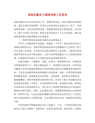 高校后勤员工绩效考核工作思考 