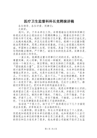 医疗卫生监督科科长竞聘演讲稿范文