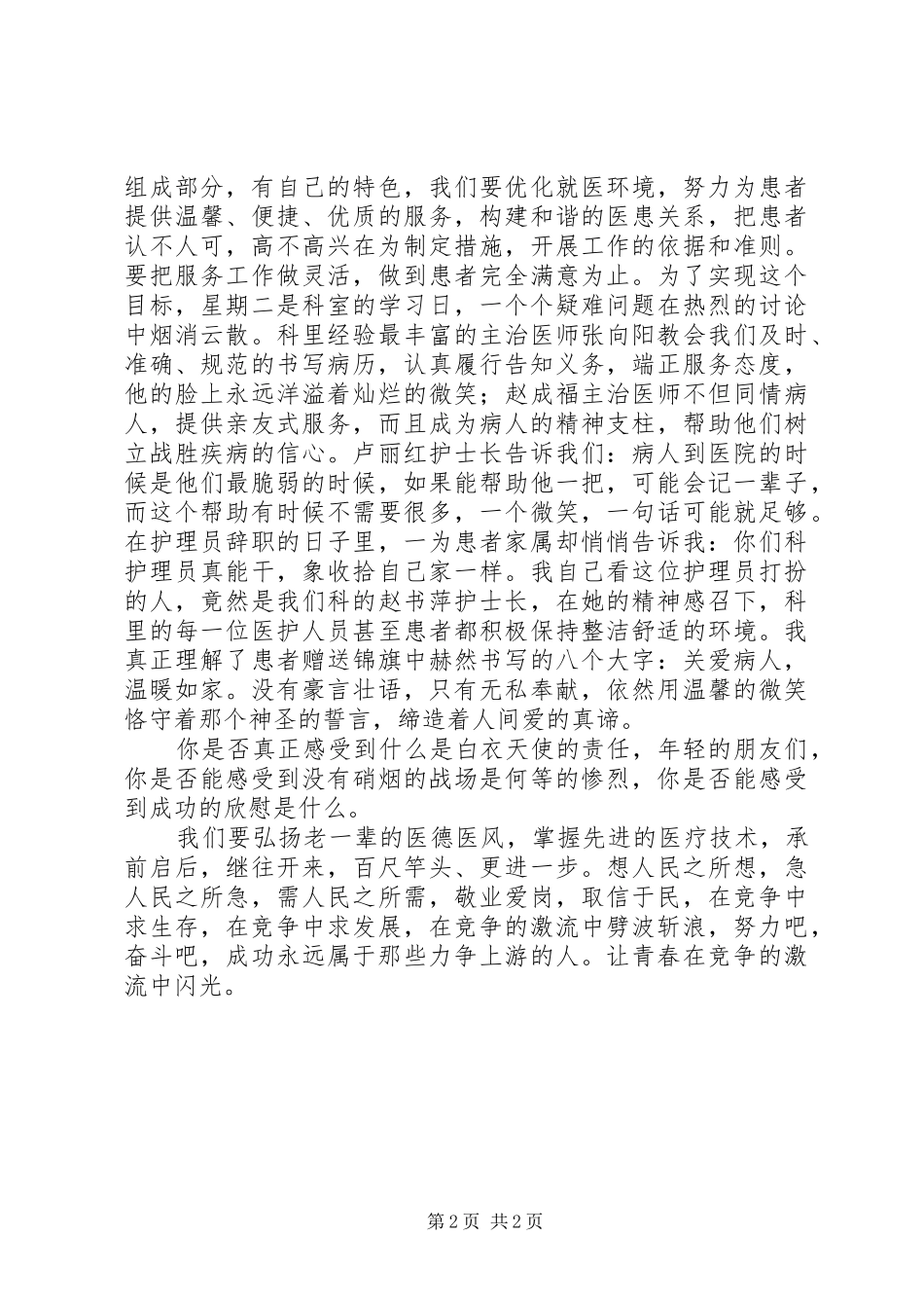医生演讲致辞稿范文让青春在竞争的激流中闪光_第2页