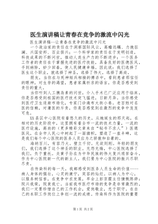 医生演讲致辞稿范文让青春在竞争的激流中闪光
