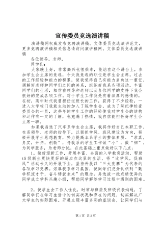 宣传委员竞选致辞演讲稿