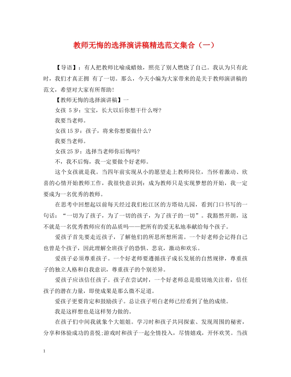 教师无悔的选择演讲稿精选范文集合（一） _第1页