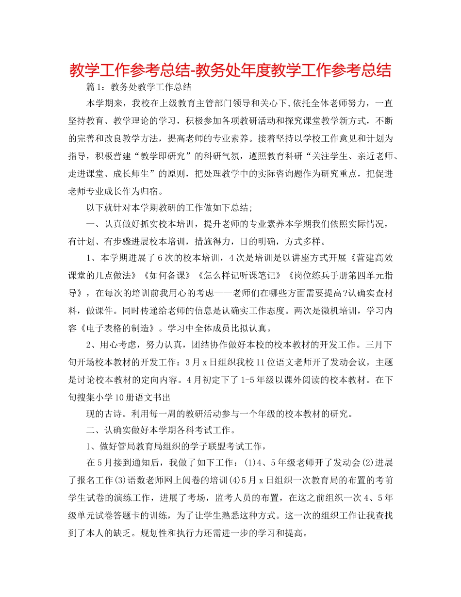 教学工作参考总结-教务处年度教学工作参考总结 _第1页