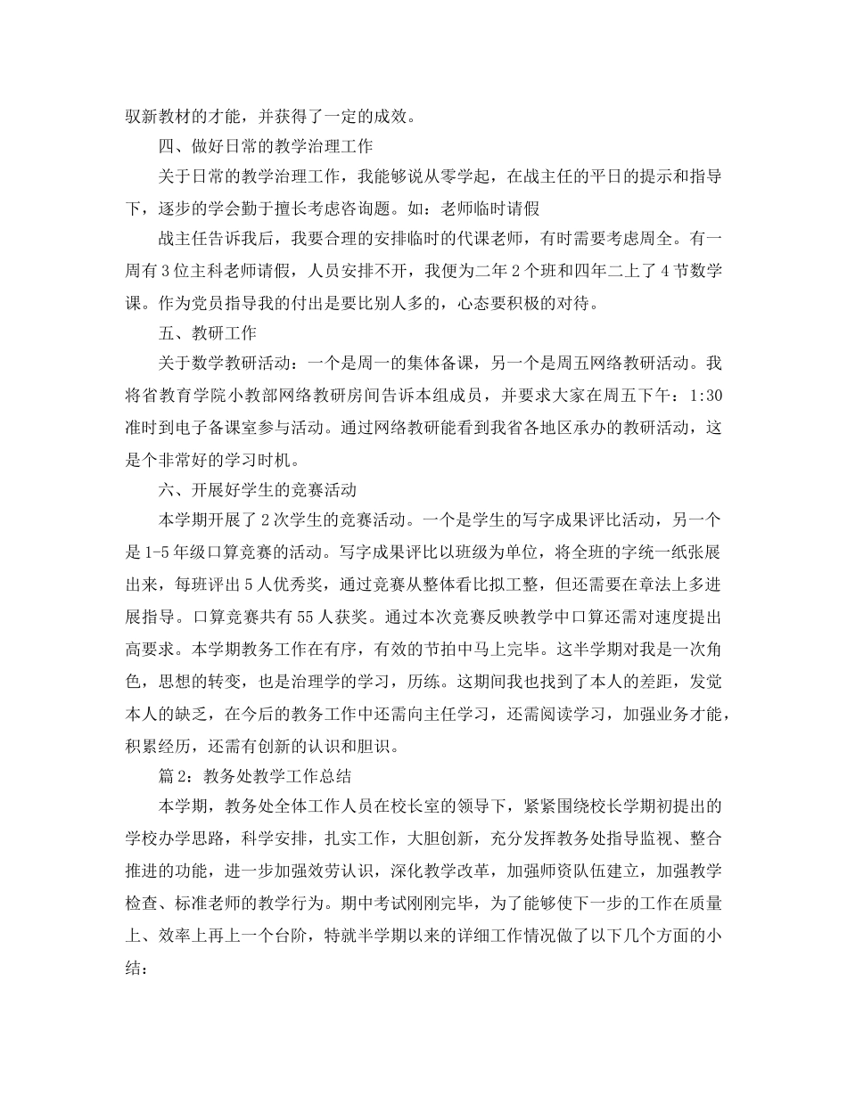 教学工作参考总结-教务处年度教学工作参考总结 _第3页