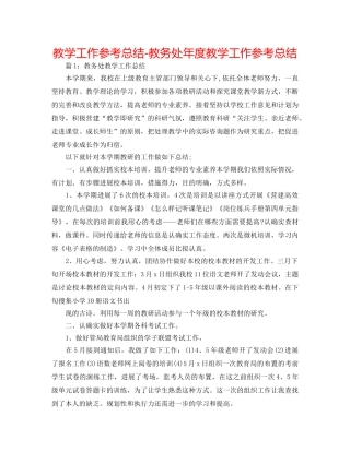 教学工作参考总结-教务处年度教学工作参考总结 