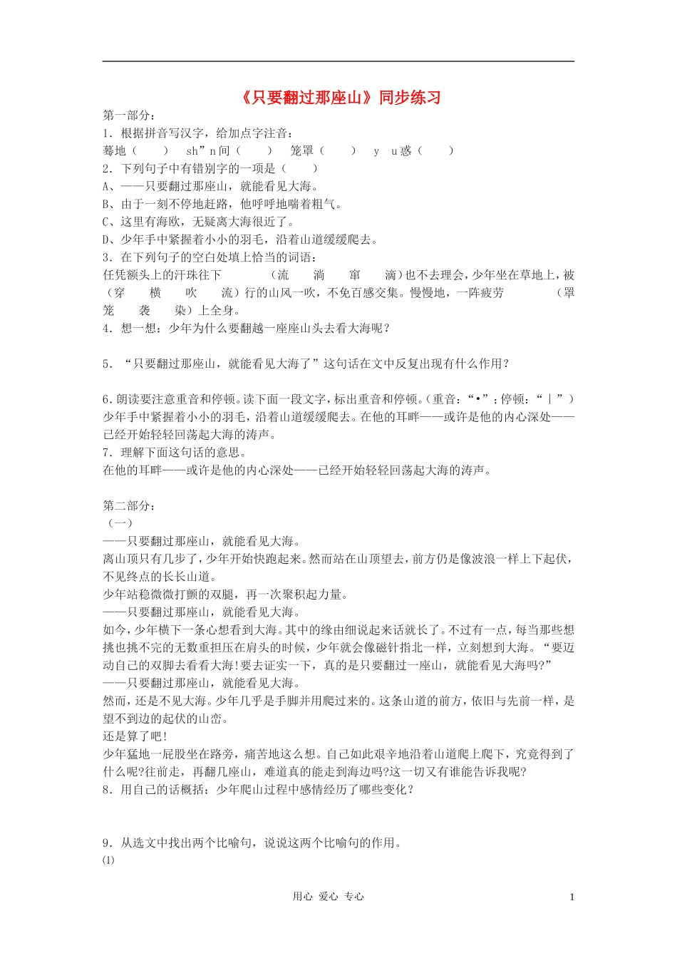 七年级语文上册《只要翻过那座山》同步练习-鄂教版_第1页