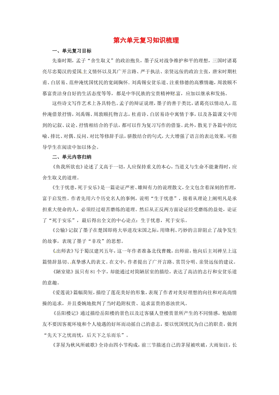 九年级语文上册第六单元复习教案鄂教版_第1页