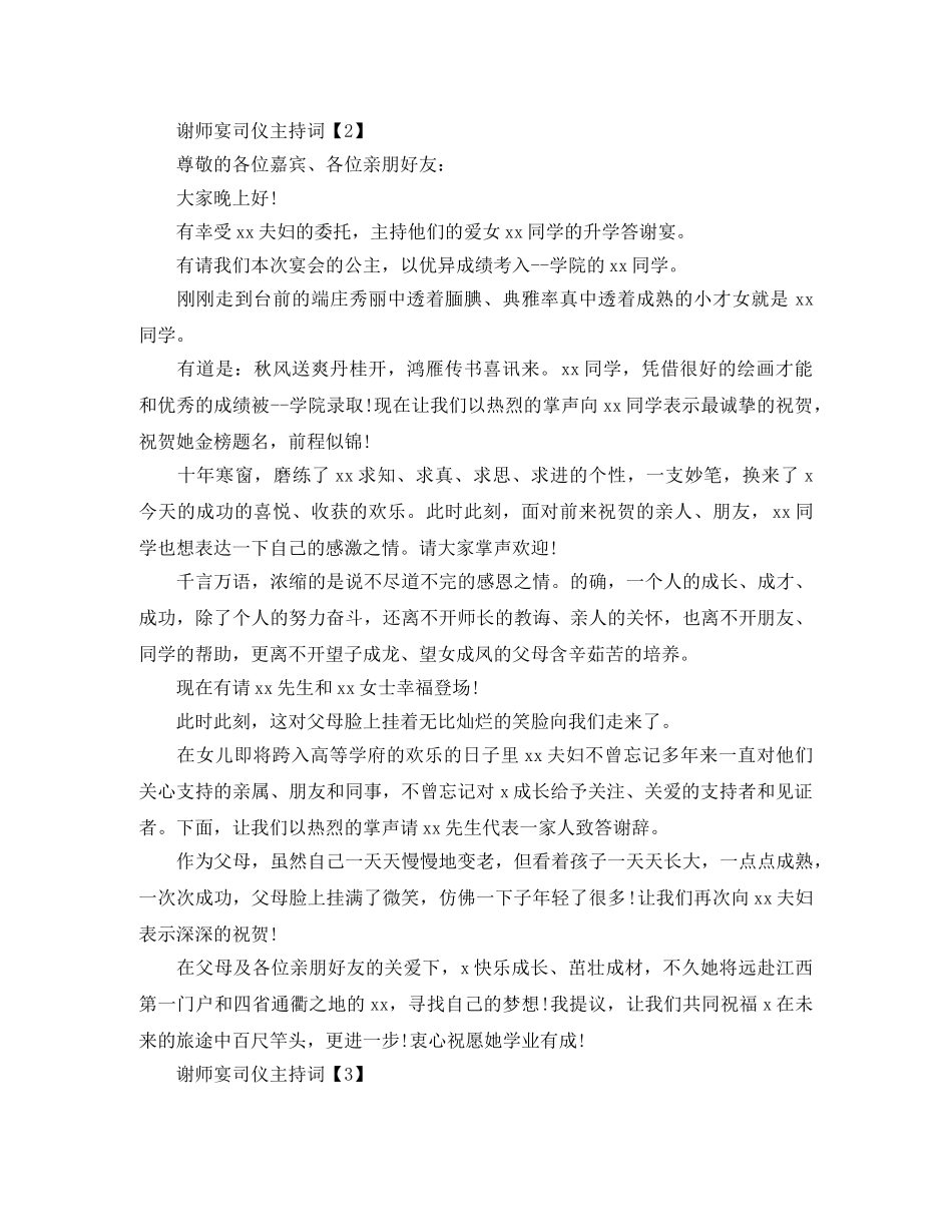 谢师宴司仪主持词三篇 _第3页