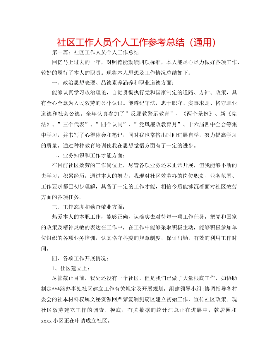 社区工作人员个人工作参考总结（通用） _第1页